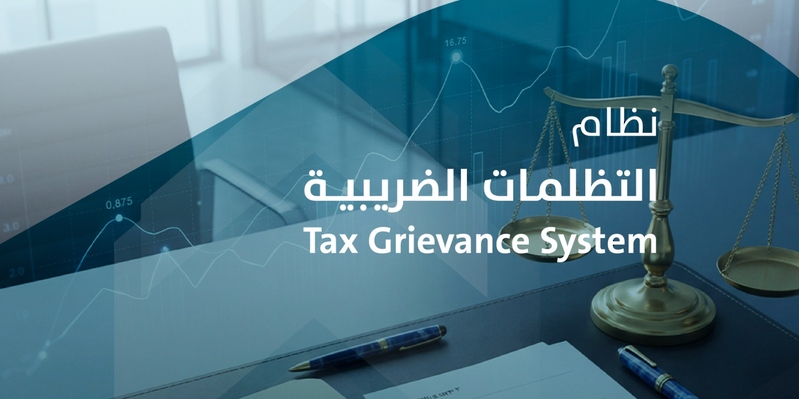 وزارة المالية تطلق نظام التظلمات الضريبية