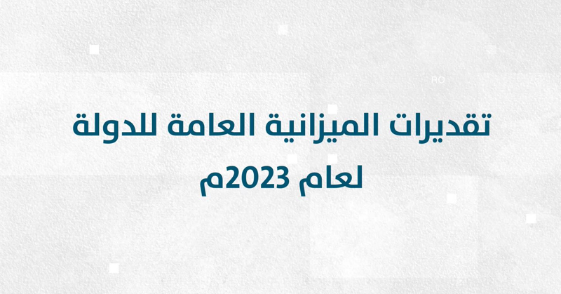 تقديرات ميزانية سلطنة عمان لعام 2023م