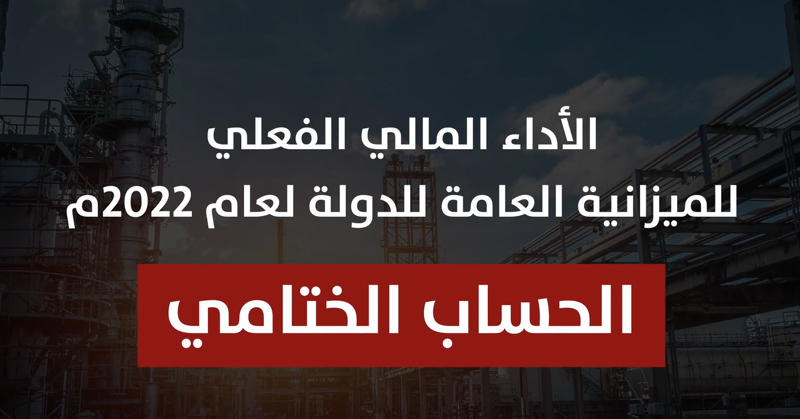 الأداء المالي الفعلي للميزانية العامة للدولة لعام 2022م
