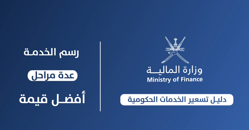 تسعير الخدمـات الحكومية