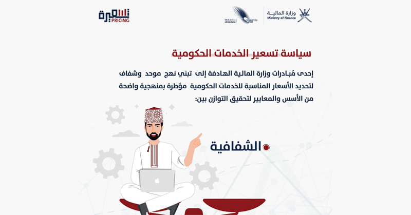  سياسة تسعير الخدمات الحكومية – تسعير الخدمات الحكومية